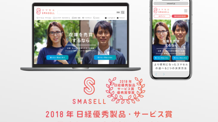 企業間フリマサイト「スマセル」が2018年日経優秀製品・サービス賞 優秀賞を受賞