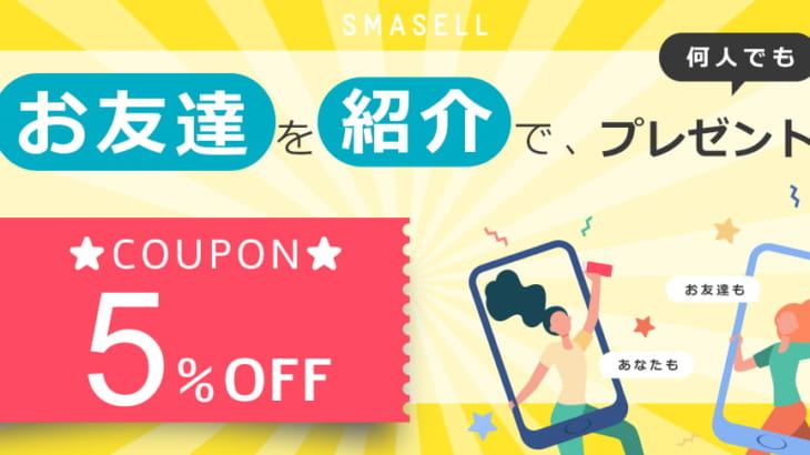 お友達紹介企画 スマセル紹介で5 Offクーポンプレゼント