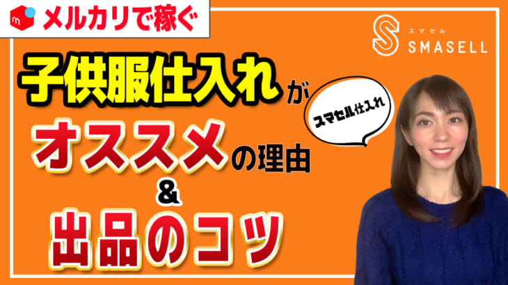 主婦におすすめ 楽しみながら販売する子供服仕入れと出品のコツ スマセルマガジン アパレル ファッション業界の在庫処分 廃棄問題に取り組むsmasellメディア