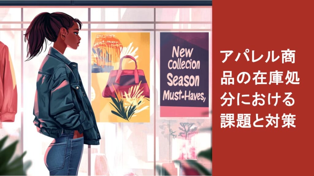 アパレルの在庫処分の方法は？アパレル企業や個人販売者向けの方法を 