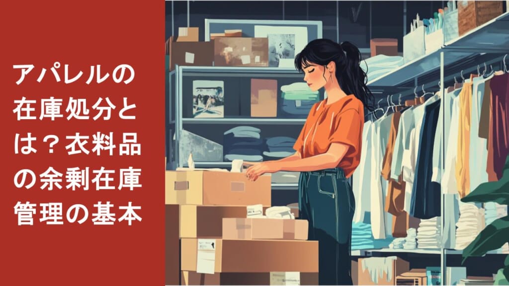 アパレルの在庫処分の方法は？アパレル企業や個人販売者向けの方法を解説 | スマセルマガジン｜ファッション業界の廃棄問題に挑むSMASELLメディア