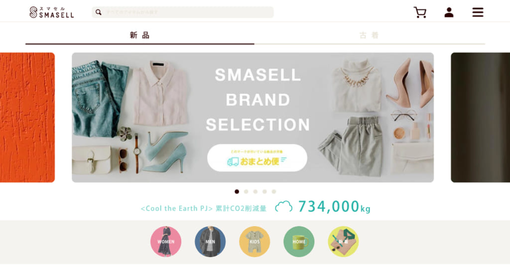Smasell スマセル が 公式サイトデザインを全面リニューアルし Sdgｓを強化 スマセルマガジン ファッション 業界の廃棄問題に挑むsmasellメディア