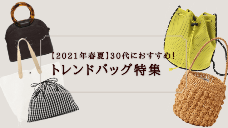 21年春夏 30代におすすめ トレンドバッグ特集 スマセルマガジン ファッション業界の廃棄問題に挑むsmasellメディア