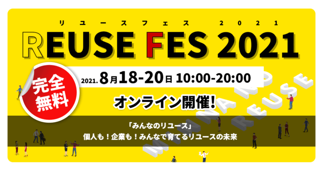 【告知】業界最大イベント「リユースフェス2021」へSMASELLが登壇！