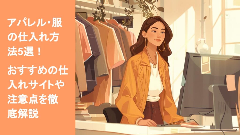 アパレル・服の仕入れ方法5選！おすすめの仕入れサイトや注意点を徹底 