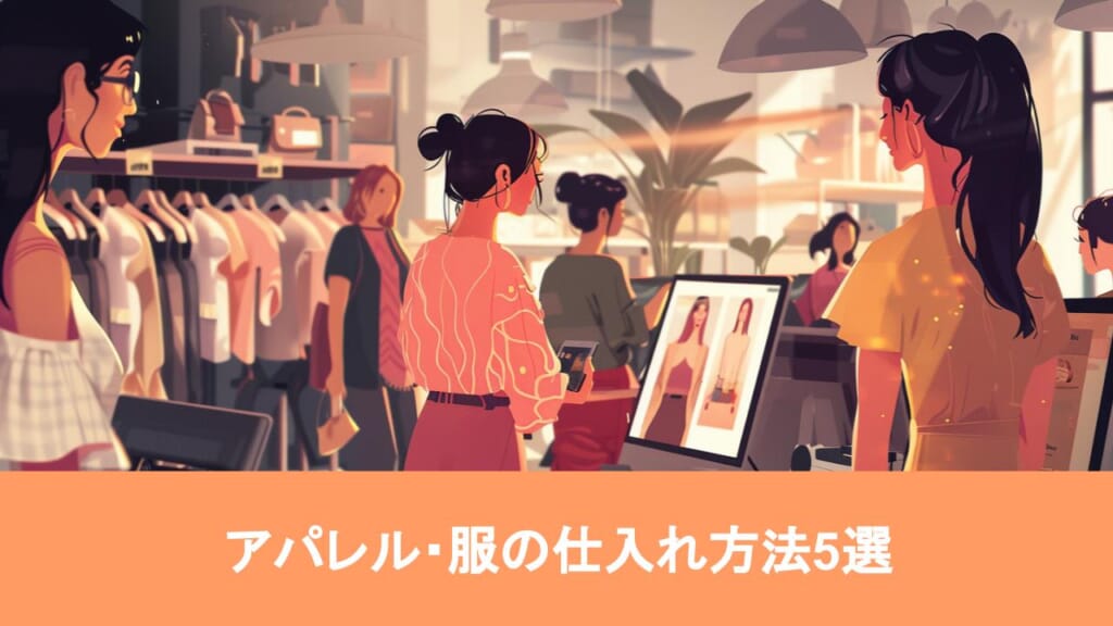 アパレル・服の仕入れ方法5選！おすすめの仕入れサイトや注意点を徹底 