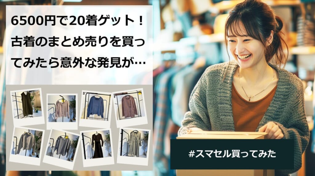 6500円で20着ゲット！古着のまとめ売りを買ってみたら意外な発見が 