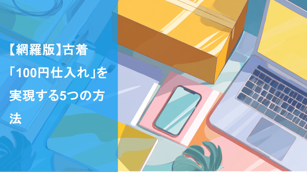 完全版】古着「100円仕入れ」の教科書｜プロが教える倉庫・メルカリ 