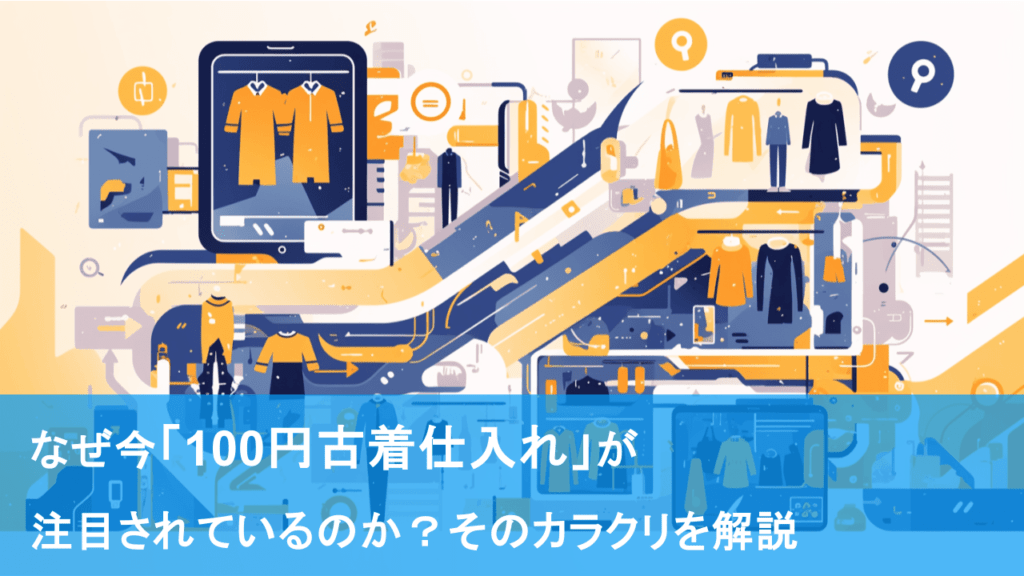 完全版】古着「100円仕入れ」の教科書｜プロが教える倉庫・メルカリ 