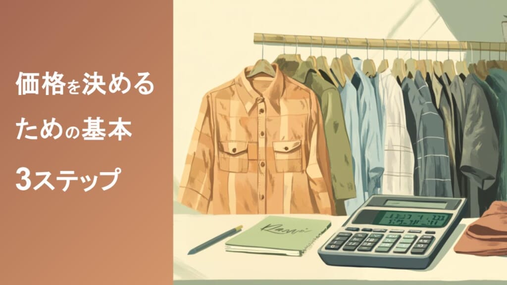 古着はいくらで売る？価格設定の計算方法・利益を出すコツと売れる値 