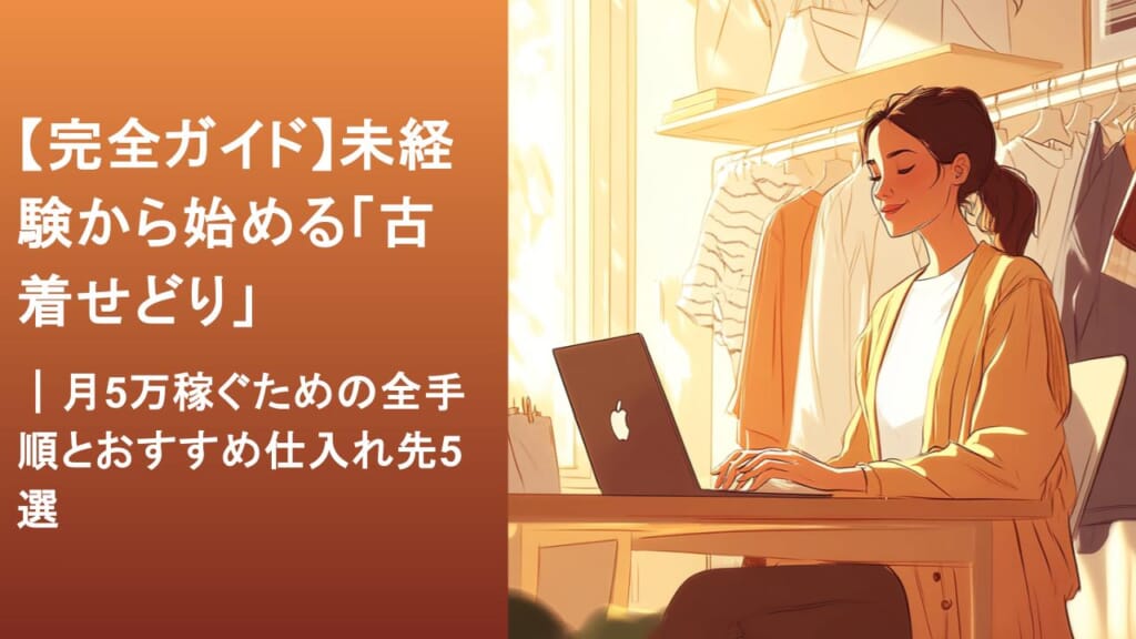 完全ガイド】未経験から始める「古着せどり」｜月5万稼ぐための全手順 