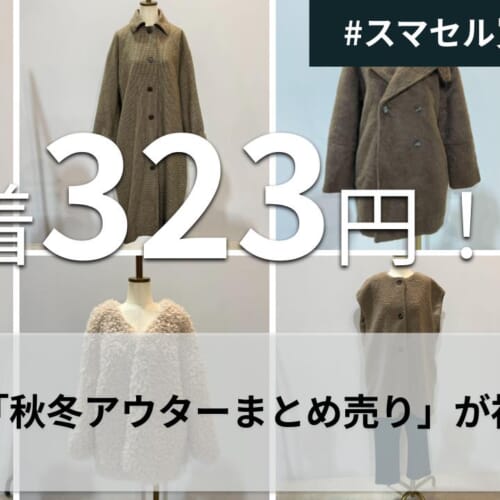 1着323円！人気店の「秋冬アウター」まとめ売りは本当に“買い”か？全17 