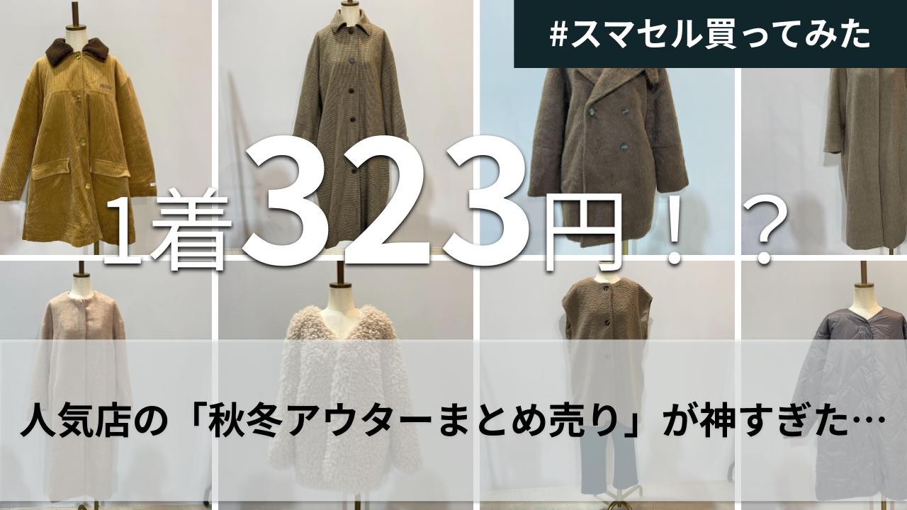 1着323円！人気店の「秋冬アウター」まとめ売りは本当に“買い”か？全17 