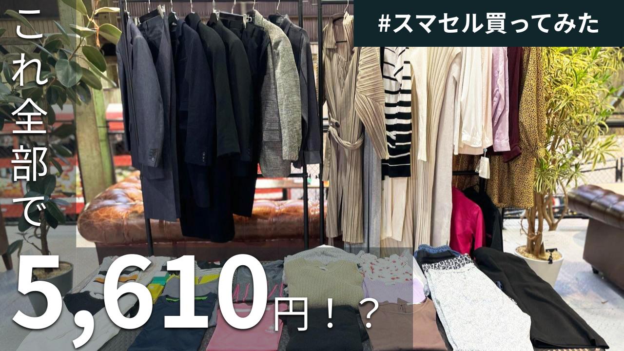 利益は出る？】1着134円の古着仕入れ！スマセルの「まとめ売り」42点の